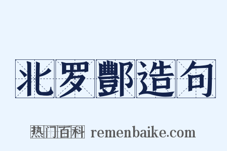 北罗酆造句是什么意思的图片
